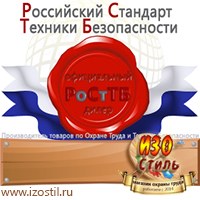 Магазин охраны труда ИЗО Стиль Информационные стенды в Белогорске