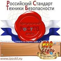 Магазин охраны труда ИЗО Стиль Вспомогательные таблички в Белогорске